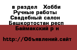  в раздел : Хобби. Ручные работы » Свадебный салон . Башкортостан респ.,Баймакский р-н